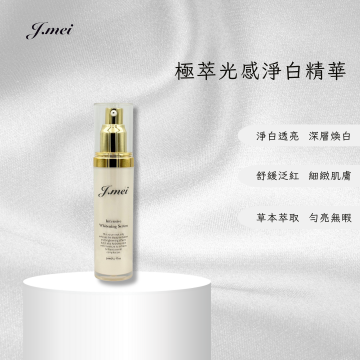 極萃光感淨白精華液