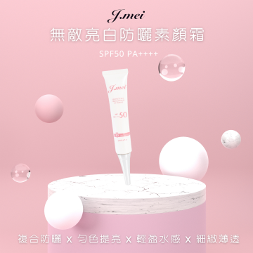 無敵亮白防曬素顏霜