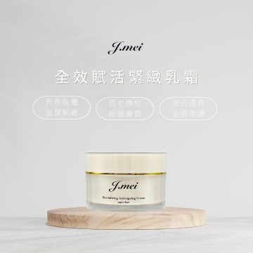 全效賦活緊緻乳霜