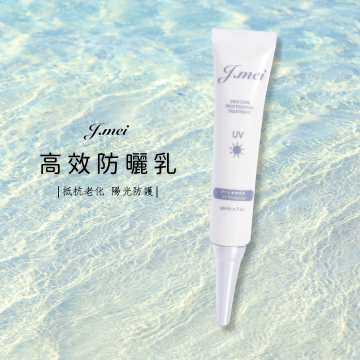 高效防曬乳